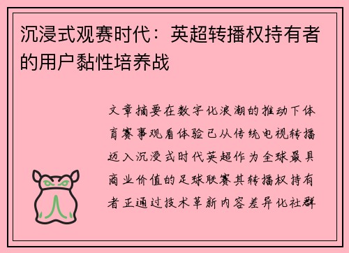 沉浸式观赛时代：英超转播权持有者的用户黏性培养战