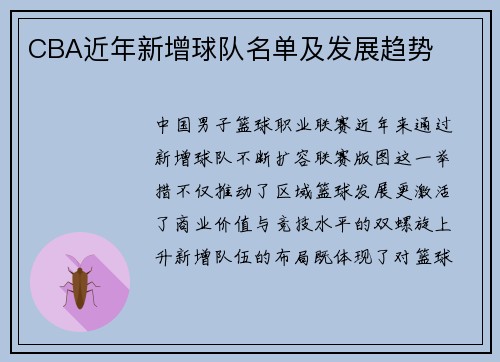CBA近年新增球队名单及发展趋势