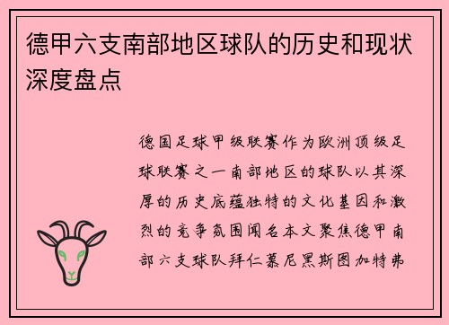 德甲六支南部地区球队的历史和现状深度盘点