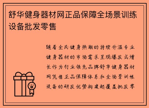 舒华健身器材网正品保障全场景训练设备批发零售