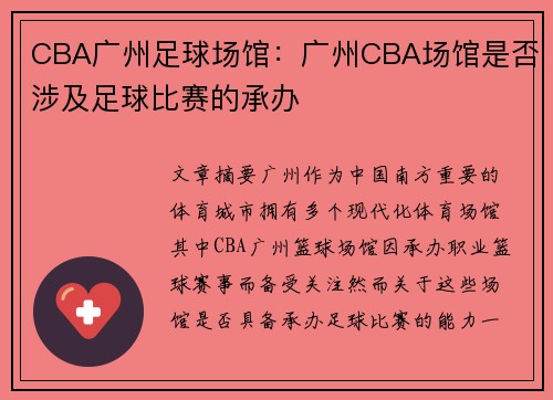 CBA广州足球场馆：广州CBA场馆是否涉及足球比赛的承办