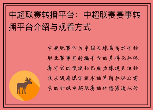 中超联赛转播平台：中超联赛赛事转播平台介绍与观看方式