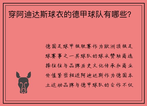 穿阿迪达斯球衣的德甲球队有哪些？