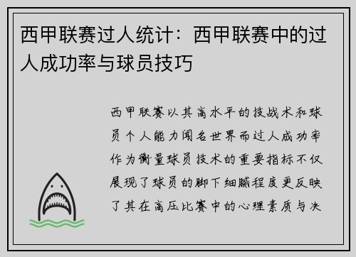 西甲联赛过人统计：西甲联赛中的过人成功率与球员技巧