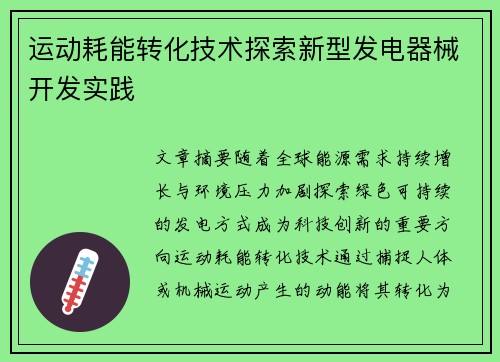 运动耗能转化技术探索新型发电器械开发实践