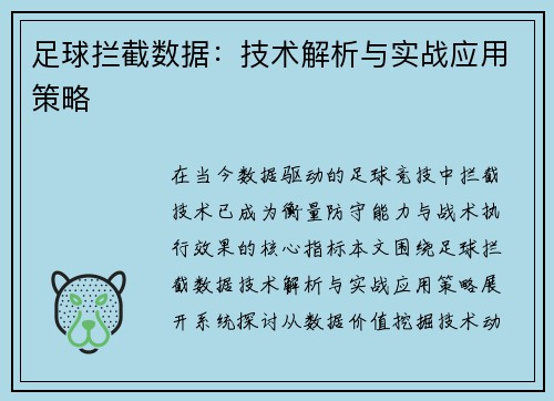 足球拦截数据：技术解析与实战应用策略