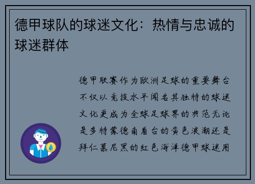 德甲球队的球迷文化：热情与忠诚的球迷群体