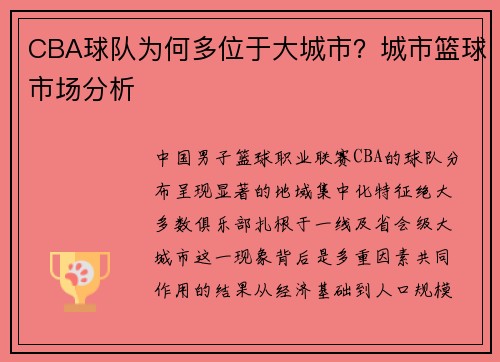 CBA球队为何多位于大城市？城市篮球市场分析