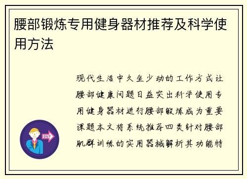 腰部锻炼专用健身器材推荐及科学使用方法