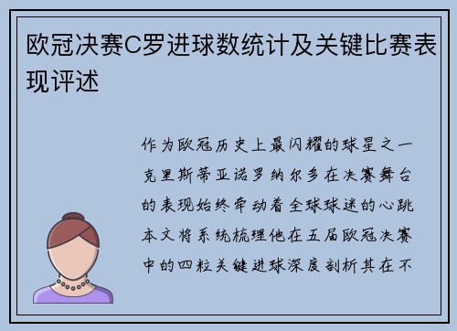 欧冠决赛C罗进球数统计及关键比赛表现评述