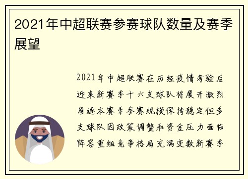 2021年中超联赛参赛球队数量及赛季展望