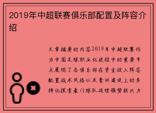 2019年中超联赛俱乐部配置及阵容介绍