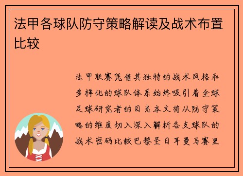 法甲各球队防守策略解读及战术布置比较