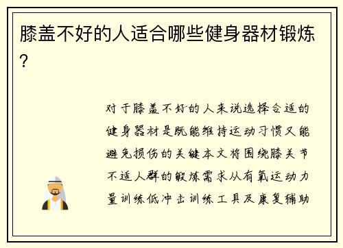 膝盖不好的人适合哪些健身器材锻炼？