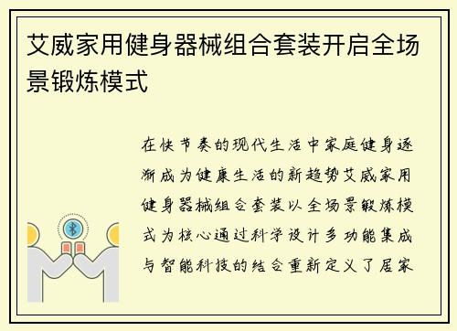 艾威家用健身器械组合套装开启全场景锻炼模式
