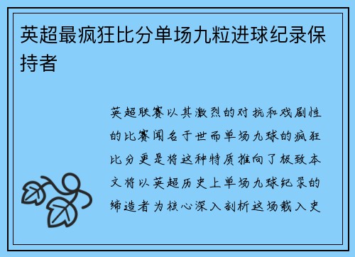 英超最疯狂比分单场九粒进球纪录保持者