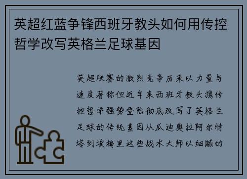英超红蓝争锋西班牙教头如何用传控哲学改写英格兰足球基因