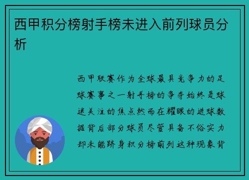 西甲积分榜射手榜未进入前列球员分析