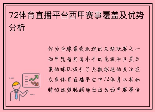 72体育直播平台西甲赛事覆盖及优势分析