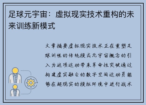 足球元宇宙：虚拟现实技术重构的未来训练新模式