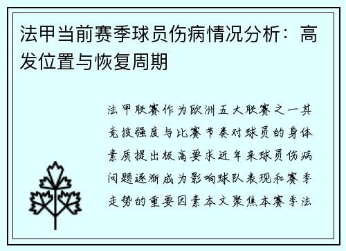 法甲当前赛季球员伤病情况分析：高发位置与恢复周期