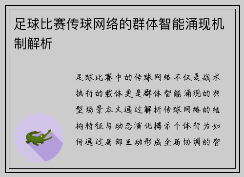 足球比赛传球网络的群体智能涌现机制解析