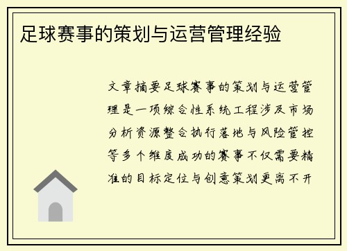 足球赛事的策划与运营管理经验
