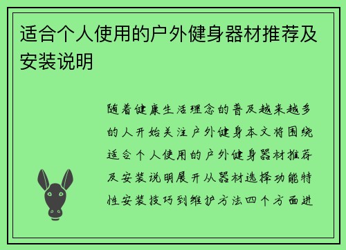 适合个人使用的户外健身器材推荐及安装说明