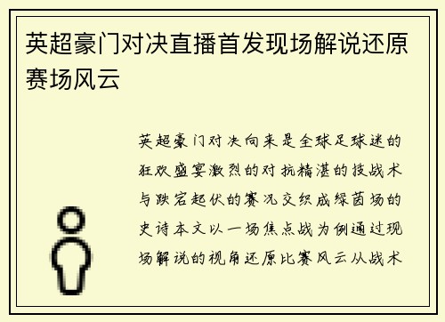 英超豪门对决直播首发现场解说还原赛场风云