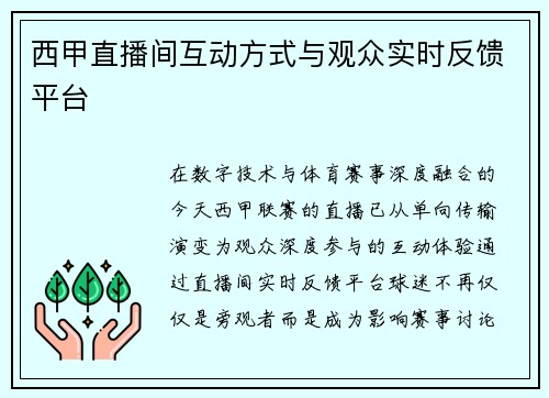 西甲直播间互动方式与观众实时反馈平台