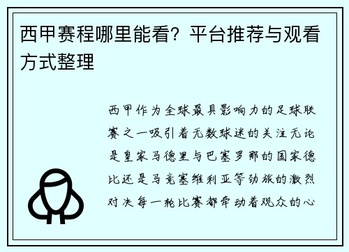 西甲赛程哪里能看？平台推荐与观看方式整理