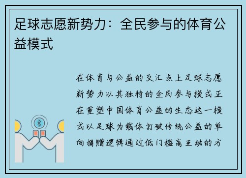 足球志愿新势力：全民参与的体育公益模式