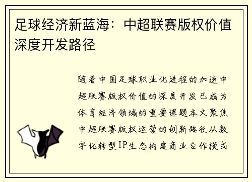 足球经济新蓝海：中超联赛版权价值深度开发路径