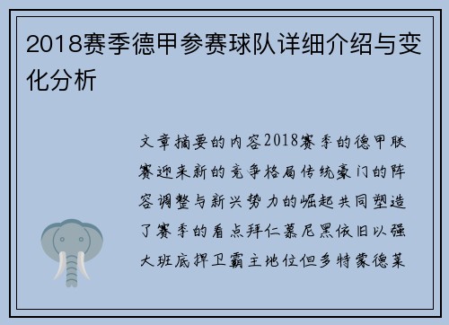 2018赛季德甲参赛球队详细介绍与变化分析