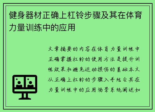 健身器材正确上杠铃步骤及其在体育力量训练中的应用