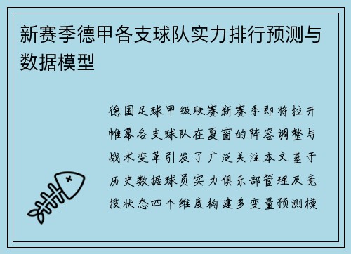 新赛季德甲各支球队实力排行预测与数据模型