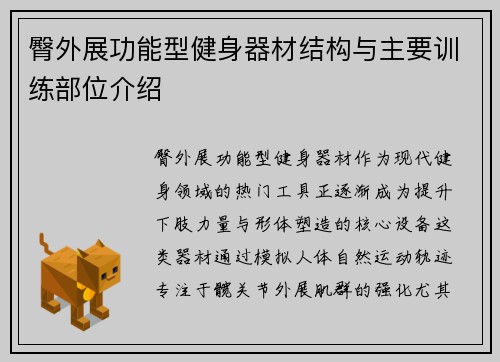 臀外展功能型健身器材结构与主要训练部位介绍