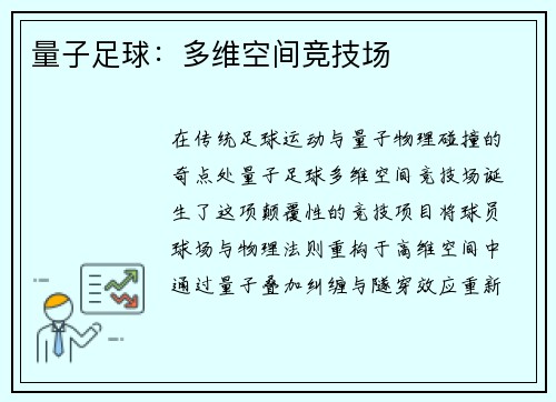 量子足球：多维空间竞技场