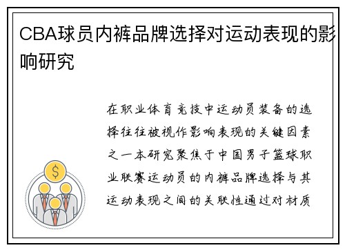 CBA球员内裤品牌选择对运动表现的影响研究