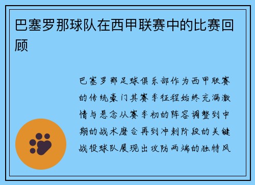 巴塞罗那球队在西甲联赛中的比赛回顾