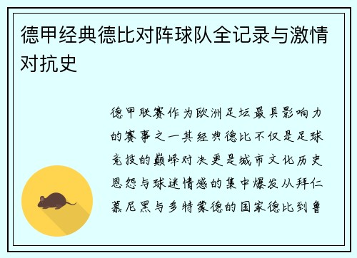 德甲经典德比对阵球队全记录与激情对抗史