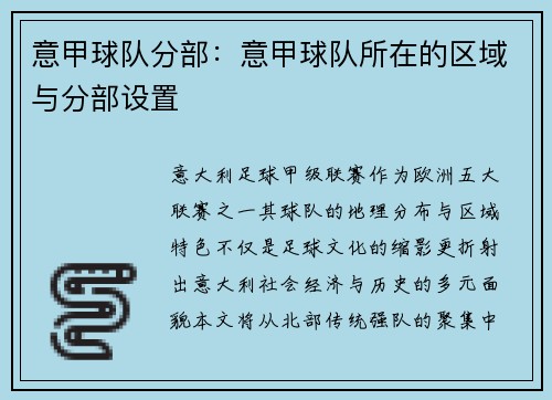 意甲球队分部：意甲球队所在的区域与分部设置