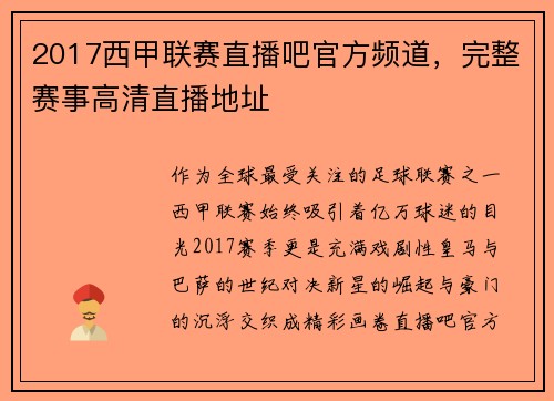 2017西甲联赛直播吧官方频道，完整赛事高清直播地址