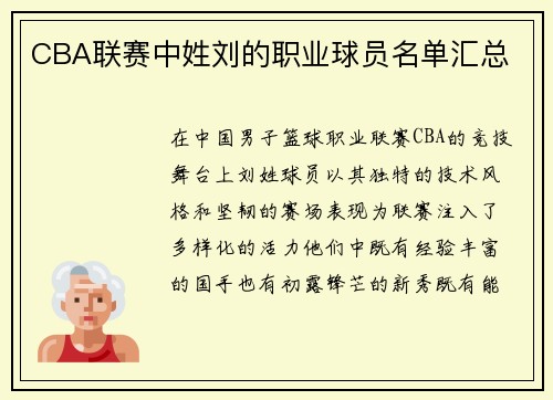 CBA联赛中姓刘的职业球员名单汇总