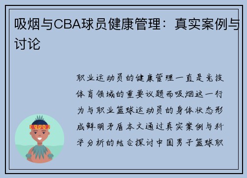 吸烟与CBA球员健康管理：真实案例与讨论