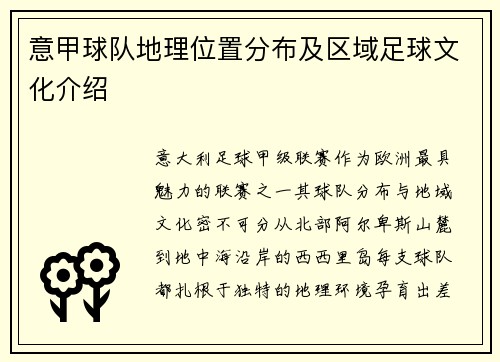 意甲球队地理位置分布及区域足球文化介绍