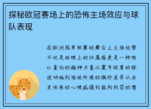 探秘欧冠赛场上的恐怖主场效应与球队表现