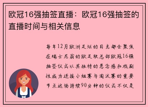 欧冠16强抽签直播：欧冠16强抽签的直播时间与相关信息