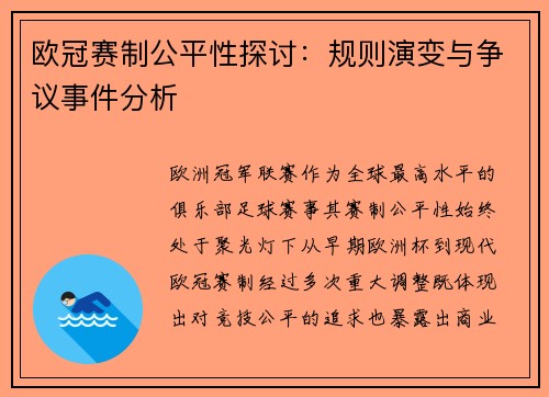 欧冠赛制公平性探讨：规则演变与争议事件分析