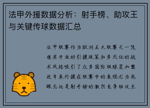 法甲外援数据分析：射手榜、助攻王与关键传球数据汇总